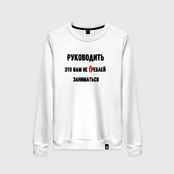 Женский свитшот Руководить это вам