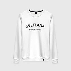Свитшот хлопковый женский Svetlana never alone - motto, цвет: белый