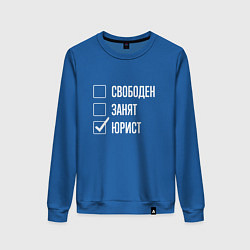 Свитшот хлопковый женский Свободен занят юрист, цвет: синий
