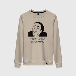 Свитшот хлопковый женский Гляжу на тебя и понимаю, цвет: миндальный