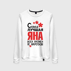 Женский свитшот Самая лучшая Яна