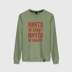 Свитшот хлопковый женский Никто не забыт, ничто не забыто, цвет: авокадо