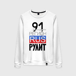 Женский свитшот 91 - Калининградская область