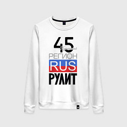 Женский свитшот 45 - Курганская область