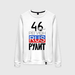 Женский свитшот 46 - Курская область