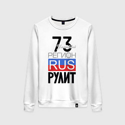 Женский свитшот 73 - Ульяновская область