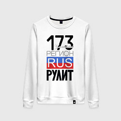 Женский свитшот 173 - Ульяновская область