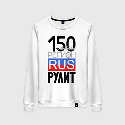 Свитшот хлопковый женский 150 - Московская область, цвет: белый
