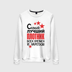 Женский свитшот Самый лучший плотник