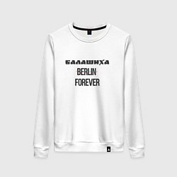 Женский свитшот Балашиха forever