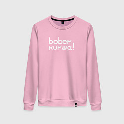 Свитшот хлопковый женский Bober kurwa wht, цвет: светло-розовый