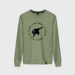 Свитшот хлопковый женский Чем больше узнаю людей тем больше нравятся коты, цвет: авокадо