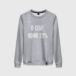 Свитшот хлопковый женский О себе ндфл 20 процентов, цвет: меланж
