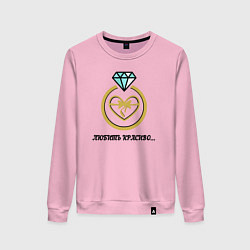 Свитшот хлопковый женский Кольцо любовь подарок, цвет: светло-розовый