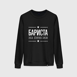 Женский свитшот Бариста - на пенсии