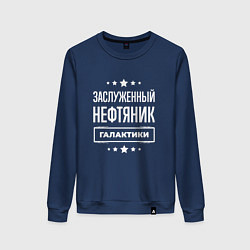 Свитшот хлопковый женский Заслуженный нефтяник, цвет: тёмно-синий