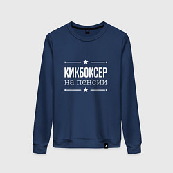 Свитшот хлопковый женский Кикбоксер - на пенсии, цвет: тёмно-синий