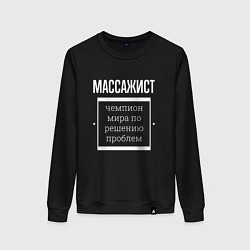 Свитшот хлопковый женский Массажист чемпион мира, цвет: черный