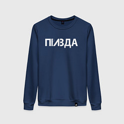 Женский свитшот Правда
