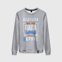 Женский свитшот Дедушка еще круче папы