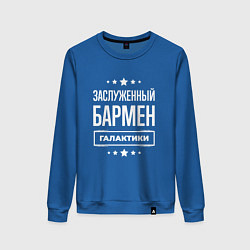 Женский свитшот Заслуженный бармен