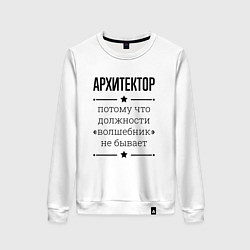 Свитшот хлопковый женский Архитектор должность волшебник, цвет: белый