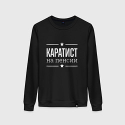 Женский свитшот Каратист на пенсии