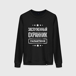 Женский свитшот Заслуженный охранник