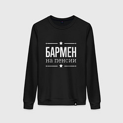 Женский свитшот Бармен - на пенсии