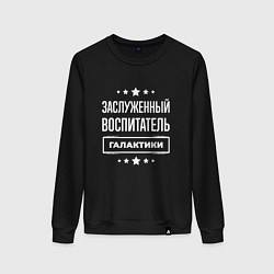 Свитшот хлопковый женский Заслуженный воспитатель, цвет: черный