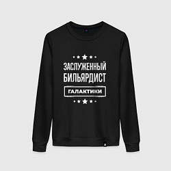 Женский свитшот Заслуженный бильярдист