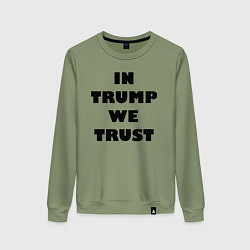 Свитшот хлопковый женский In Trump we trust - slogan, цвет: авокадо