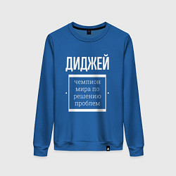 Свитшот хлопковый женский Диджей чемпион мира, цвет: синий