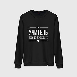 Женский свитшот Учитель на пенсии