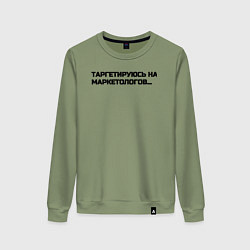 Свитшот хлопковый женский Таргетируюсь на маркетологов, цвет: авокадо