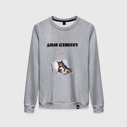 Женский свитшот Давлю лежинского лежу