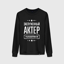 Свитшот хлопковый женский Заслуженный актер, цвет: черный