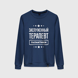 Женский свитшот Заслуженный терапевт