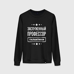 Женский свитшот Заслуженный профессор