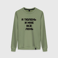 Женский свитшот Надпись: я тюлень и мне все лень