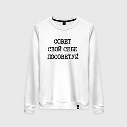 Свитшот хлопковый женский Напечатанный текст: совет свой себе посоветуй, цвет: белый