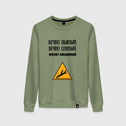 Свитшот хлопковый женский Инженер авиационный, цвет: авокадо