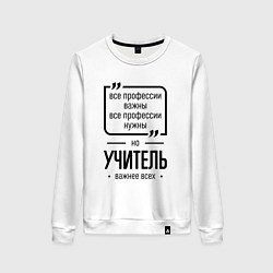 Женский свитшот Учитель важнее всех