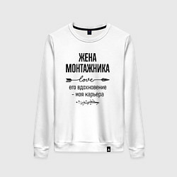 Женский свитшот Жена монтажника моя карьера