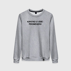 Свитшот хлопковый женский Коротко о себе, цвет: меланж