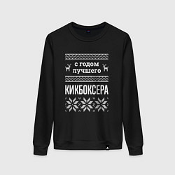 Женский свитшот С годом Кикбоксера