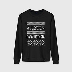 Свитшот хлопковый женский С годом Парашютиста, цвет: черный