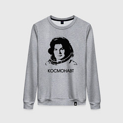 Свитшот хлопковый женский Женщина космонавт первая, цвет: меланж