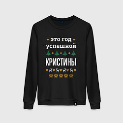 Свитшот хлопковый женский Год успешной Кристины, цвет: черный