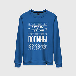 Свитшот хлопковый женский С годом Полины, цвет: синий